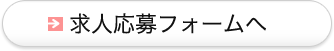 求人応募フォームへ