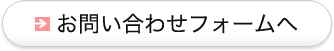 お問い合わせフォームへ