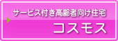 サービス付き高齢者向け住宅 コスモス