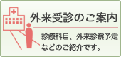 外来受診のご案内