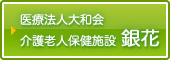 介護老人保健施設銀花