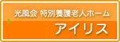 光風会 特別養護老人ホーム