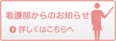 看護部からのお知らせ