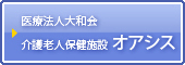 介護老人保健施設オアシス