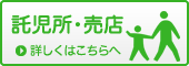 託児所・売店