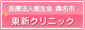 医療法人喬生会 桑名市 東新クリニック