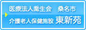 医療法人喬生会 桑名市 介護老人保健施設 東新苑