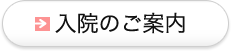 入院のご案内